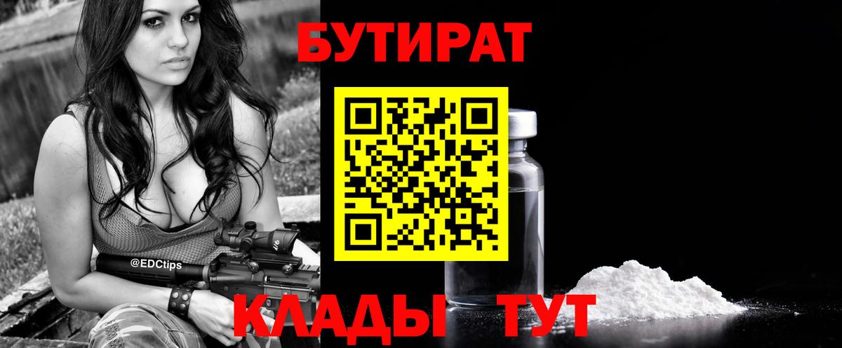 Бутират 1.4BDO  Вход с VPN  Озёрск 